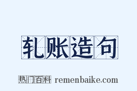 轧账造句是什么意思的图片